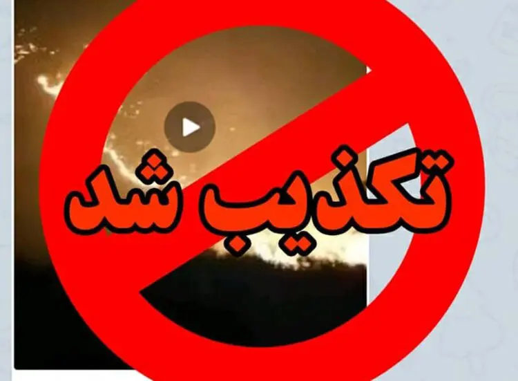 تکذیب آتش‌سوزی به دلیل عملیات هوایی پلیس فارس