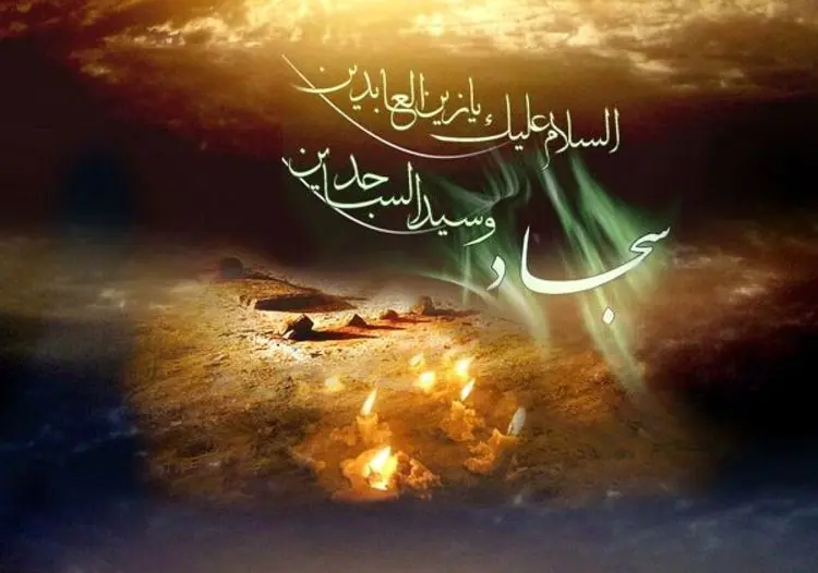 پیام تسلیت شهادت امام سجاد (ع)؛ اس ام اس تسلیت شهادت امام زین العابدین (ع)