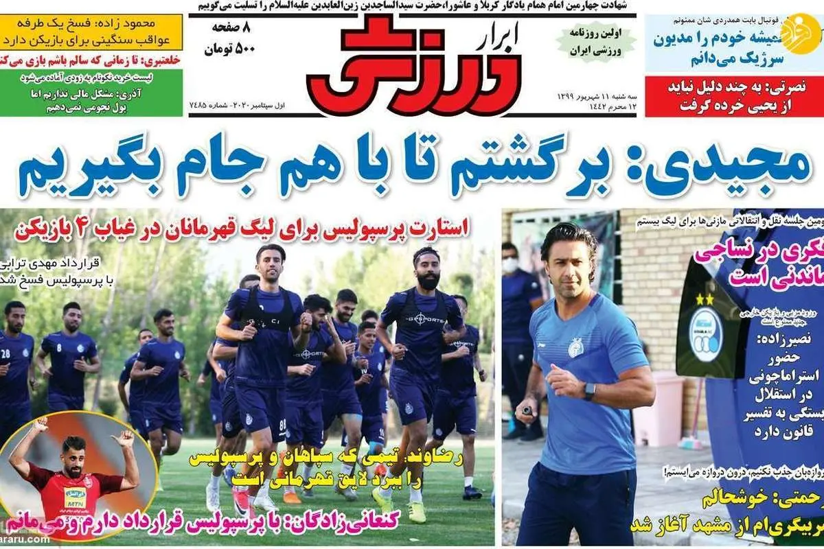 (تصاویر) روزنامههای ورزشی امروز سه شنبه ۱۱ شهریور