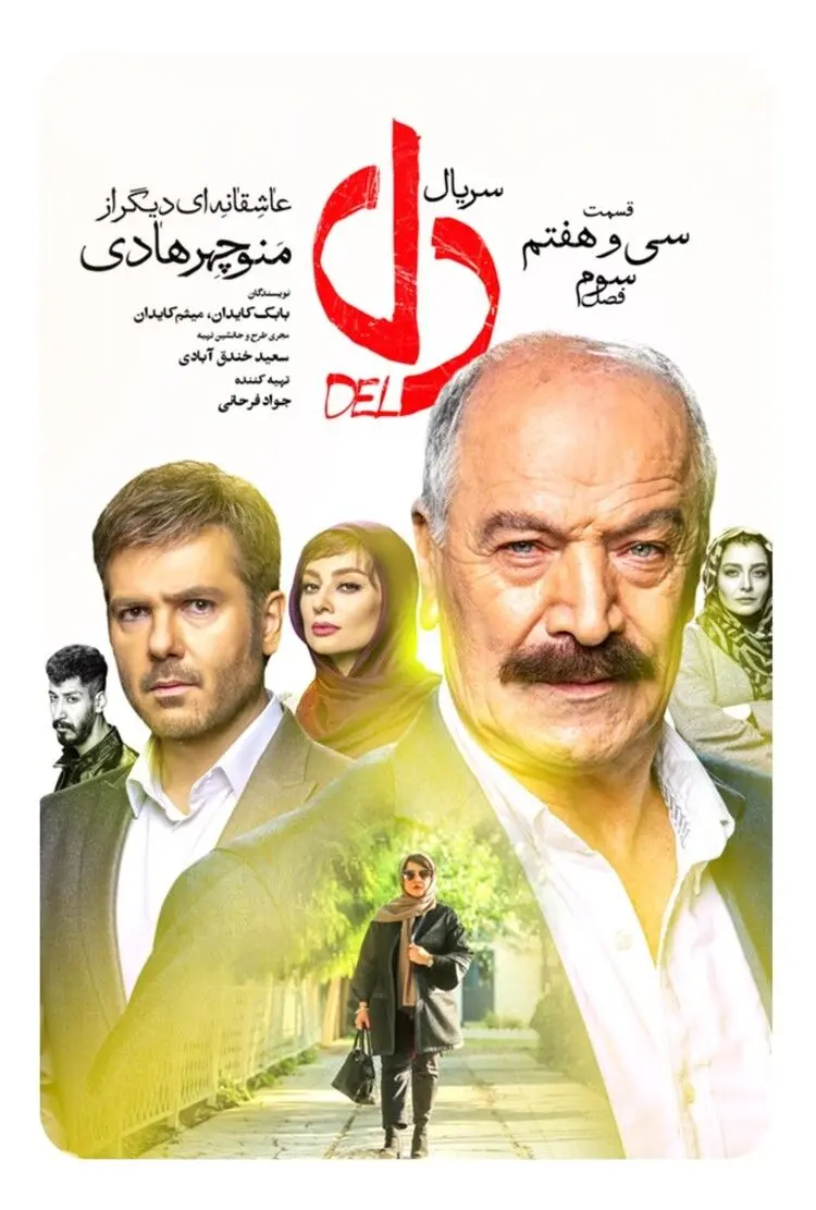 دانلود قسمت ۳۷ سریال دل؛ قسمت سی و هفتم دل