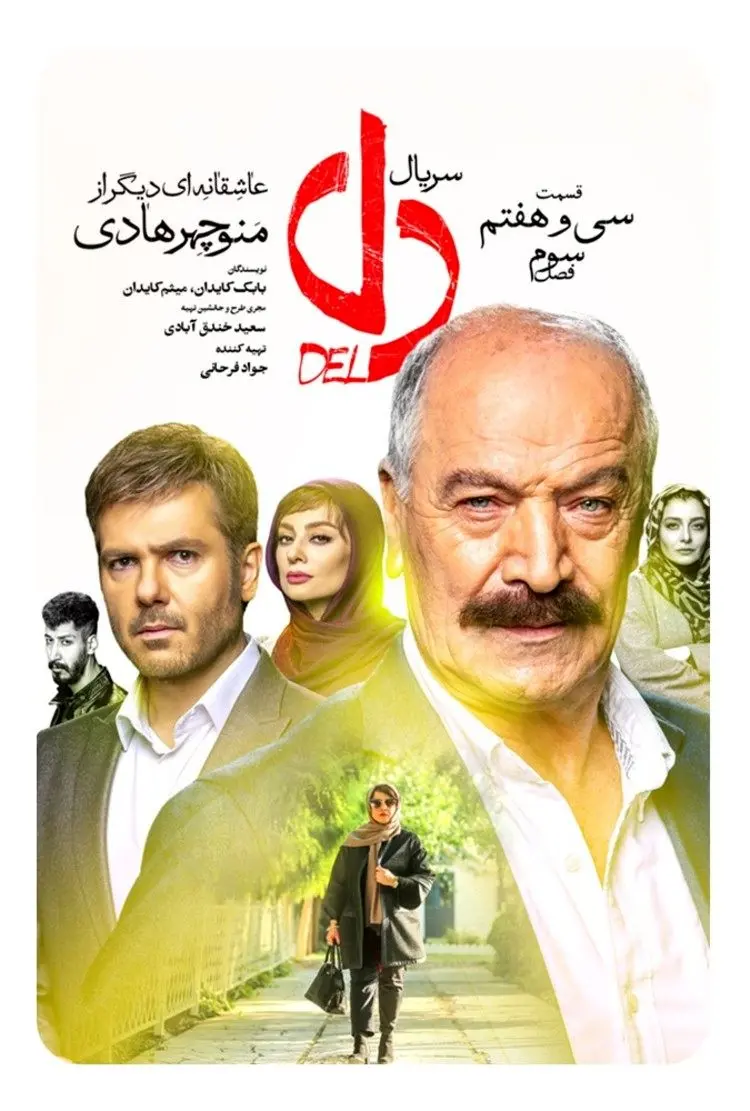 دانلود قسمت ۳۷ سریال دل؛ قسمت سی و هفتم دل