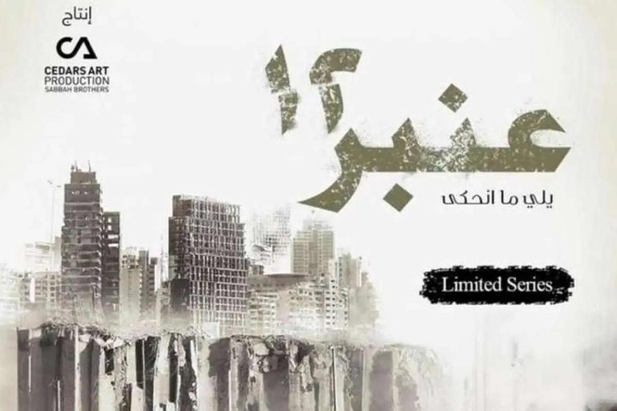 انفجار بیروت موضوع یک سریال شد