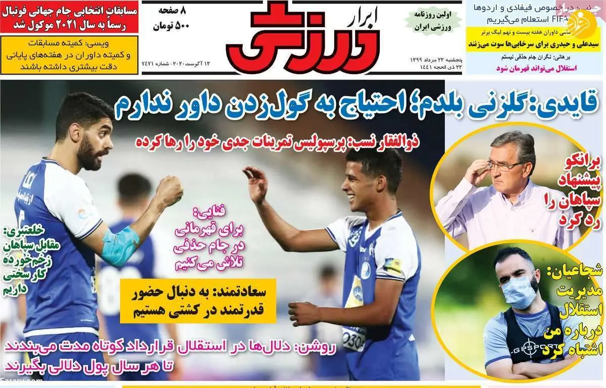 (تصاویر) روزنامه‌های ورزشی امروز پنجشنبه ۲۳ مرداد