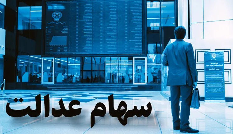 فروش آبشاری سهام عدالت یک روز بعد از شوک