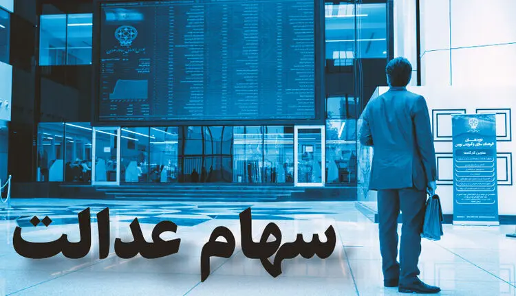 فروش آبشاری سهام عدالت یک روز بعد از شوک