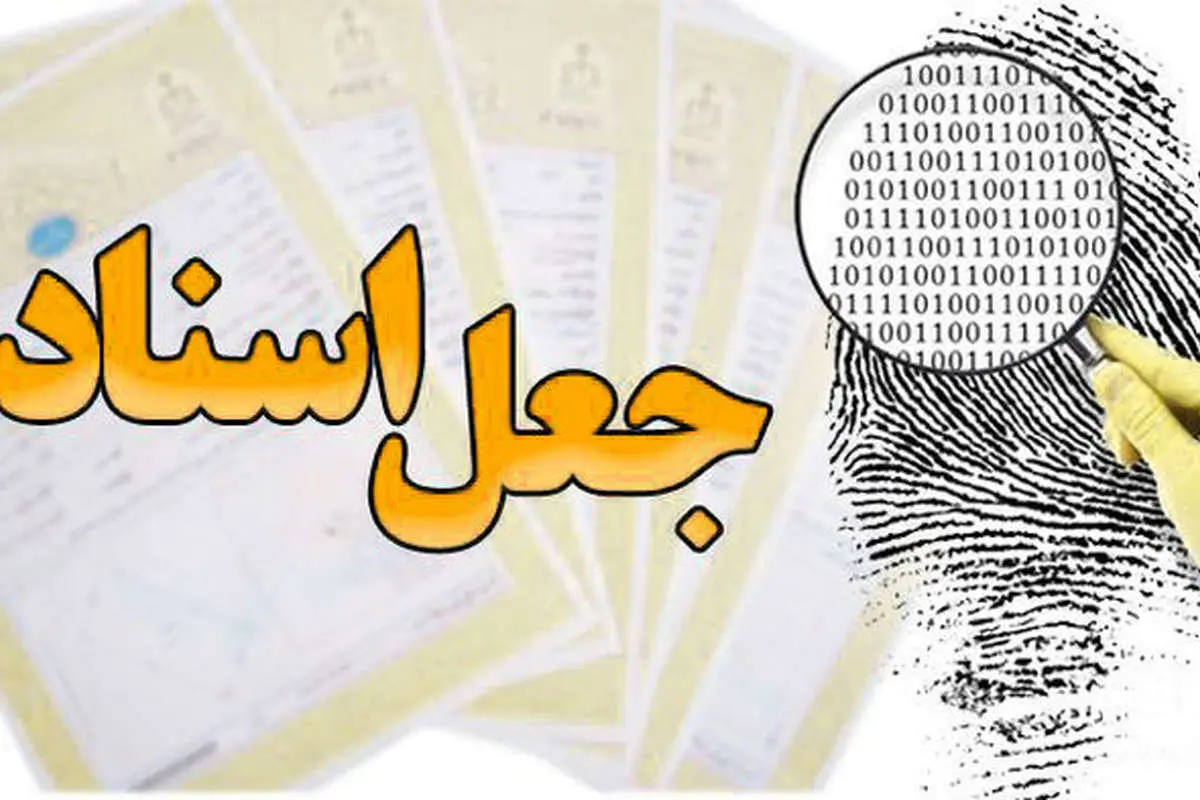 کلاهبرداری ۲۰۵ میلیارد تومانی در تهران