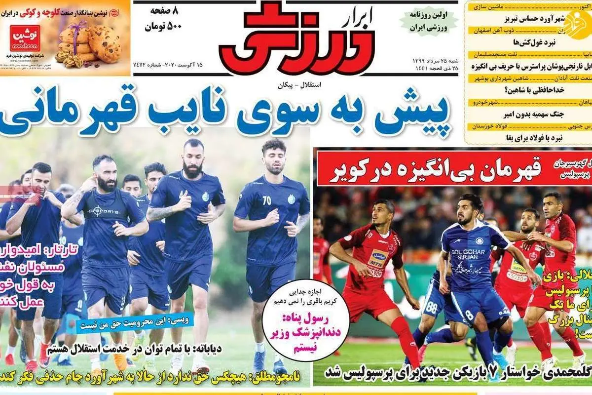 (تصاویر) روزنامههای ورزشی امروز شنبه ۲۵ مرداد