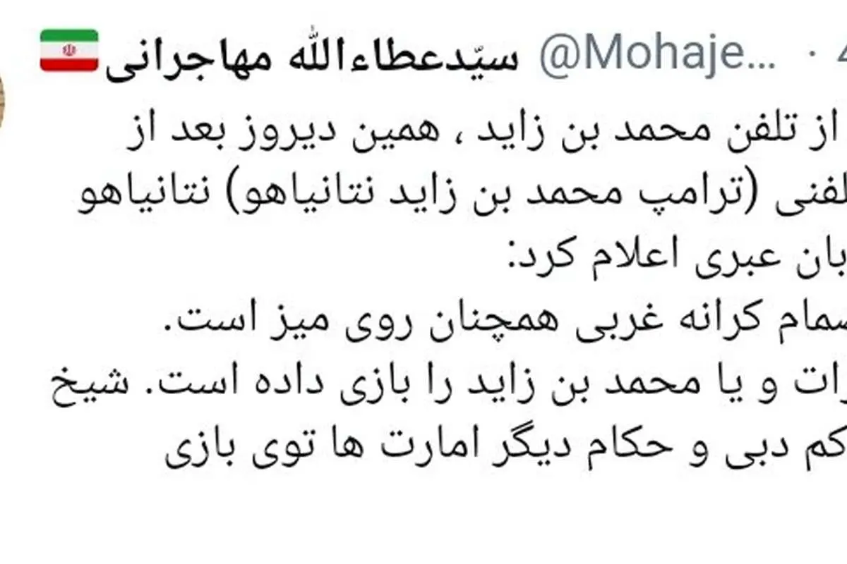 تحلیل متفاوت مهاجرانی از توافق امارات و اسرائیل