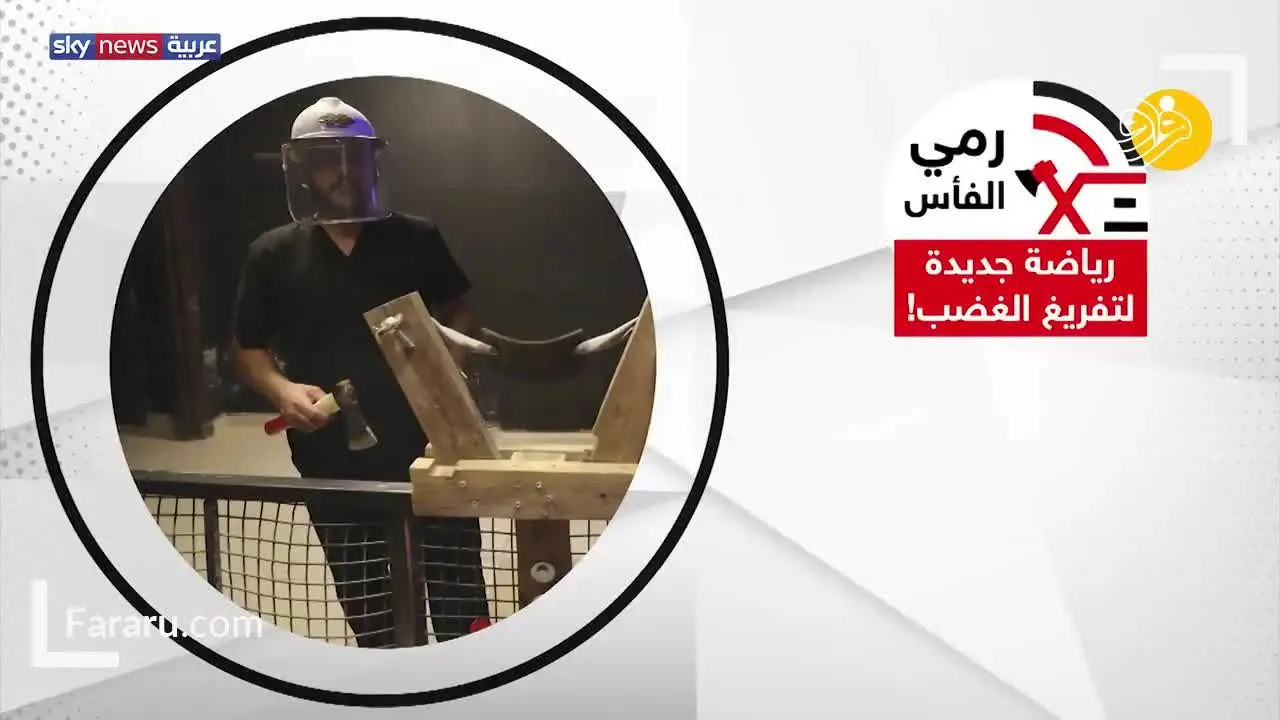 (ویدئو) پرتاب تبر، راهی برای تخلیه عصبانیت!