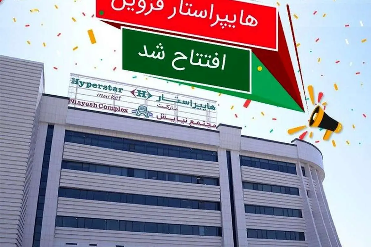 افتتاح هایپراستار قزوین: بیست و دومین ستاره!