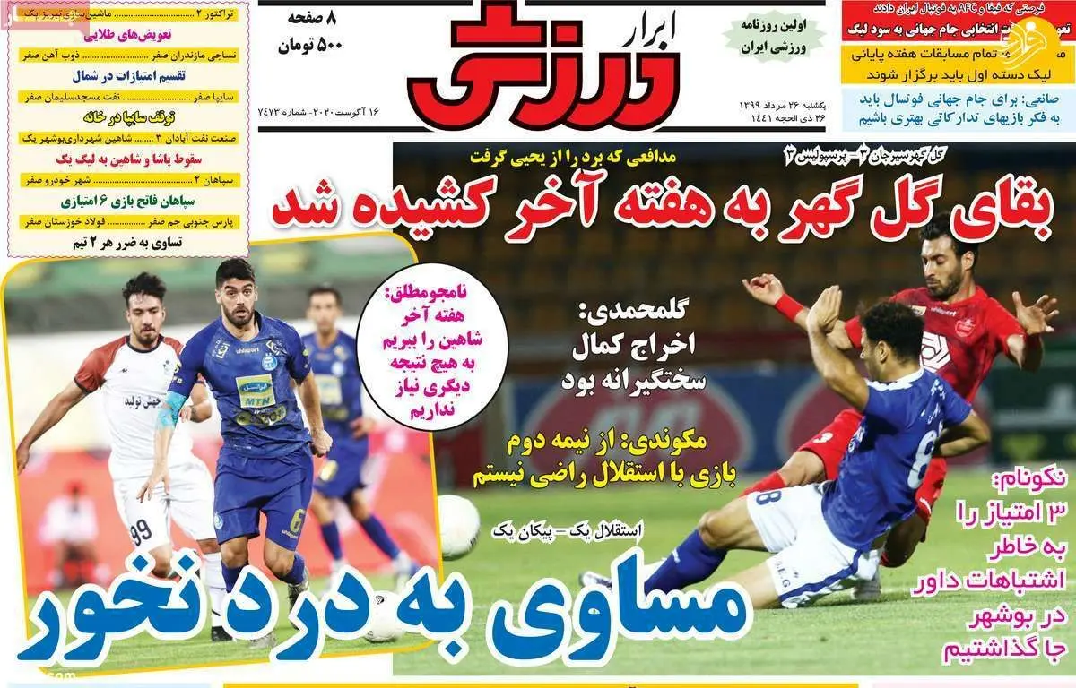 (تصاویر) روزنامه‌های ورزشی امروز یکشنبه ۲۶ مرداد