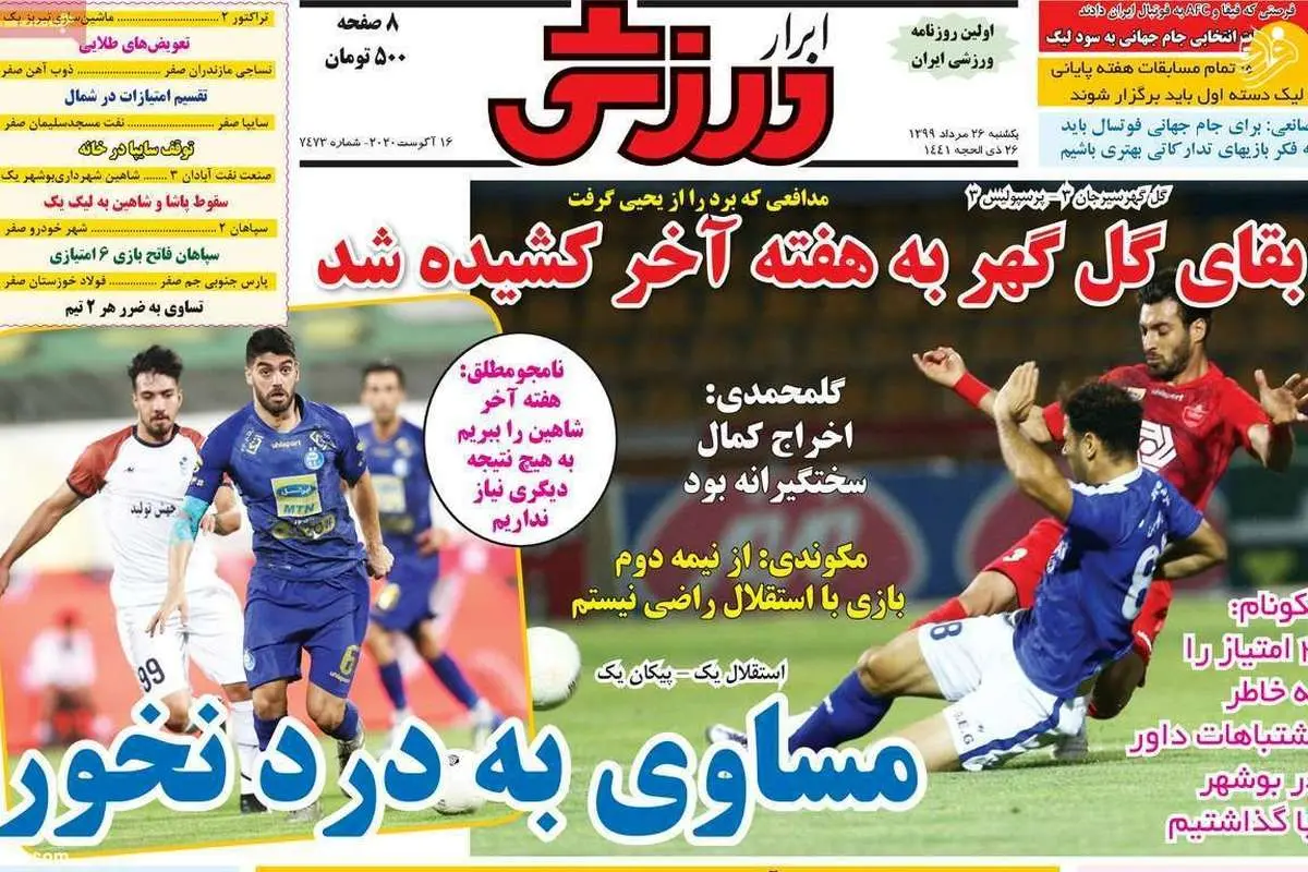 (تصاویر) روزنامههای ورزشی امروز یکشنبه ۲۶ مرداد