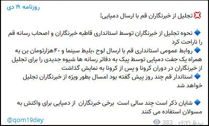 تجلیل از خبرنگاران قم با ارسال دمپایی!
