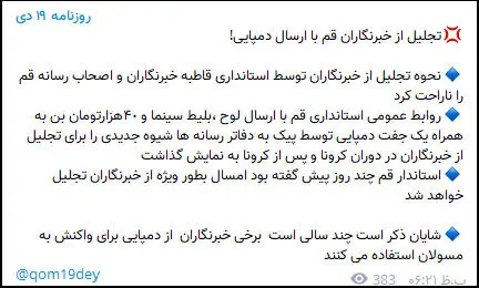 تجلیل از خبرنگاران قم با ارسال دمپایی!