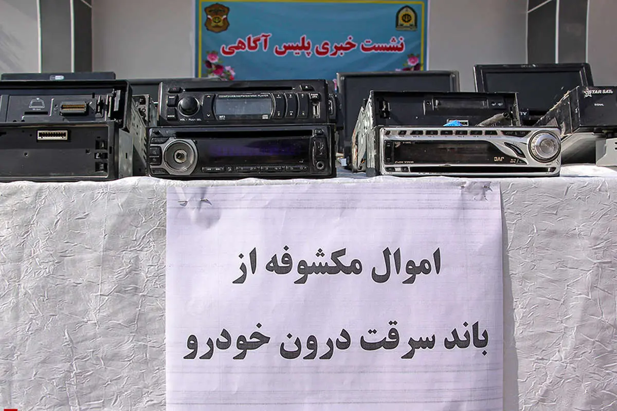 (تصاویر) دستگیری ۴ باند سرقت در شیراز