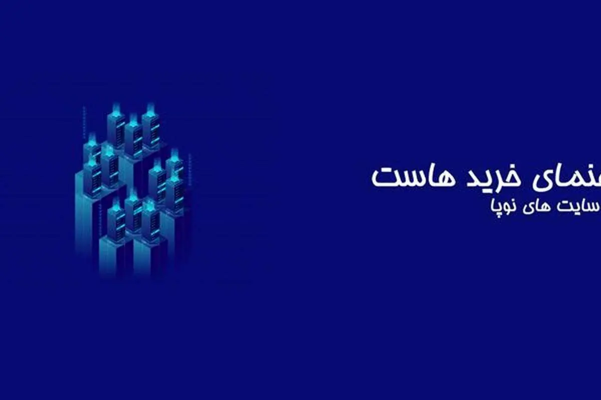 راهنمای خرید هاست برای سایت های نوپا