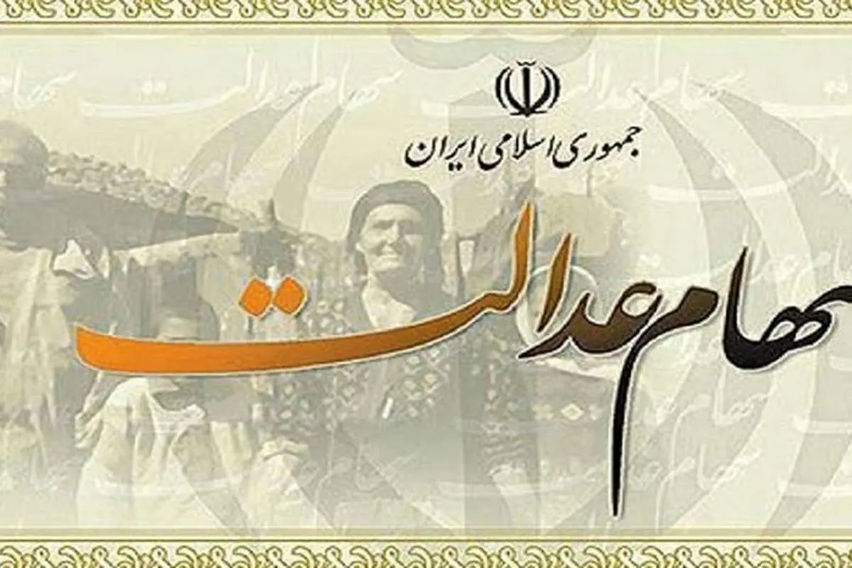 فروش سهام عدالت بلوکی شد