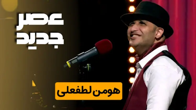 (ویدئو) اجرای تحسین برانگیز هومن لطفعلی خواننده نابینا؛ در مرحله دوم عصر جدید