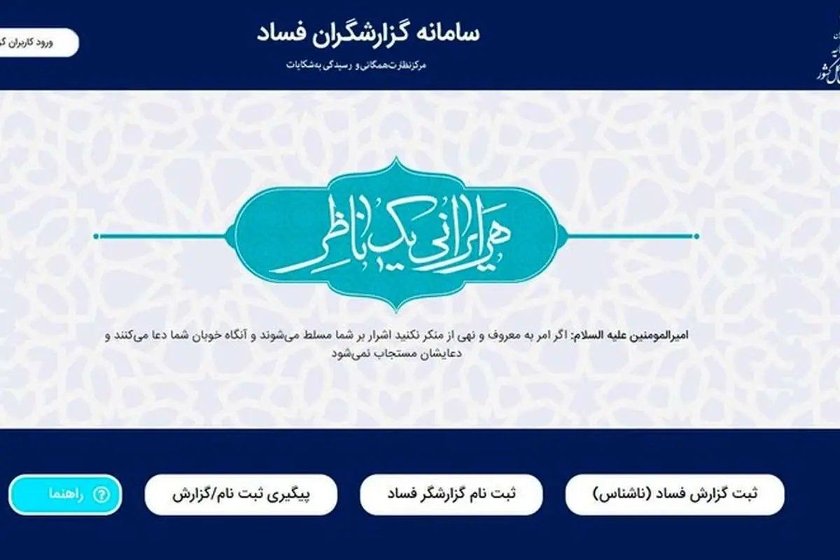 سامانه «گزارشگران فساد» رونمایی شد