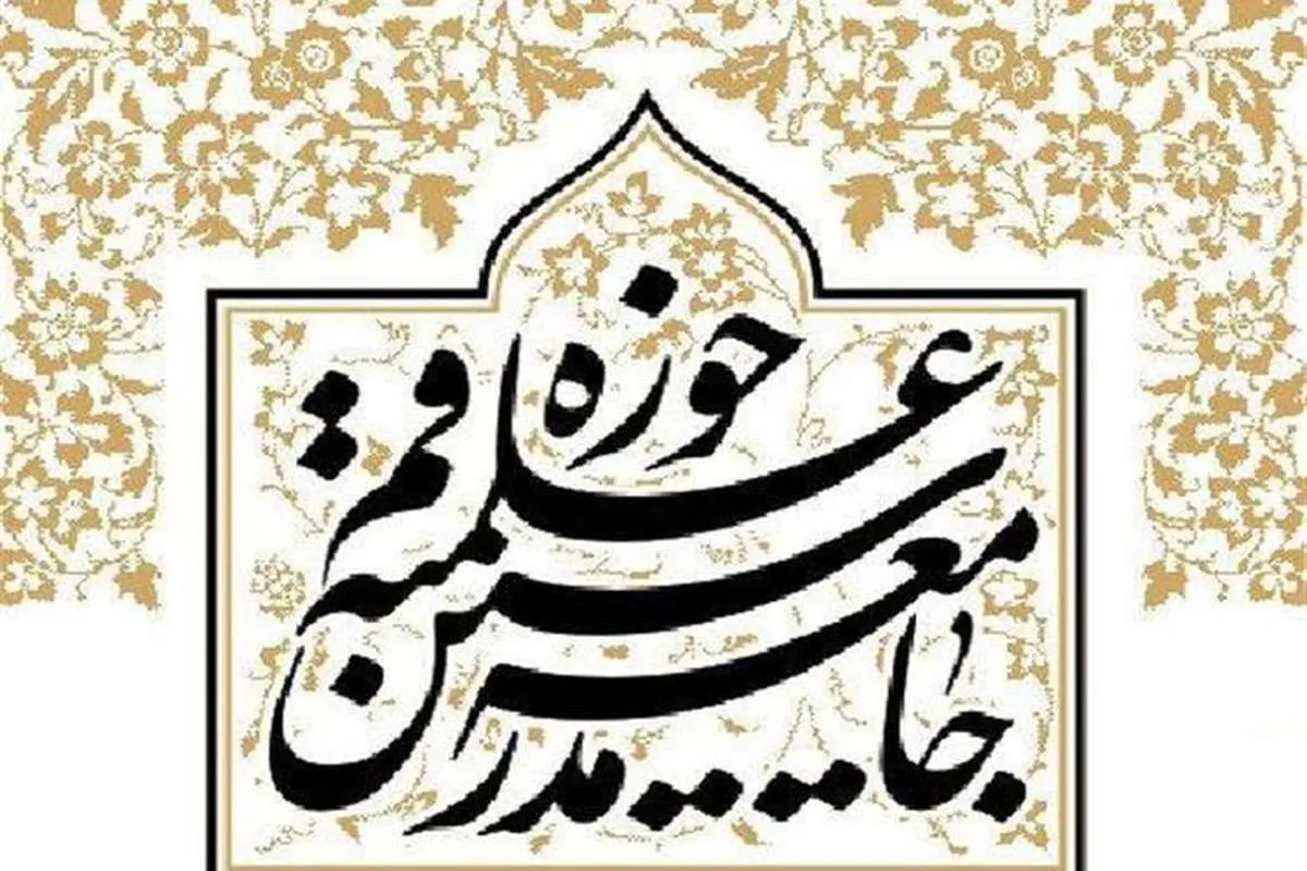 واکنش جامعه مدرسین به اهانت به ساحت پیامبر (ص)