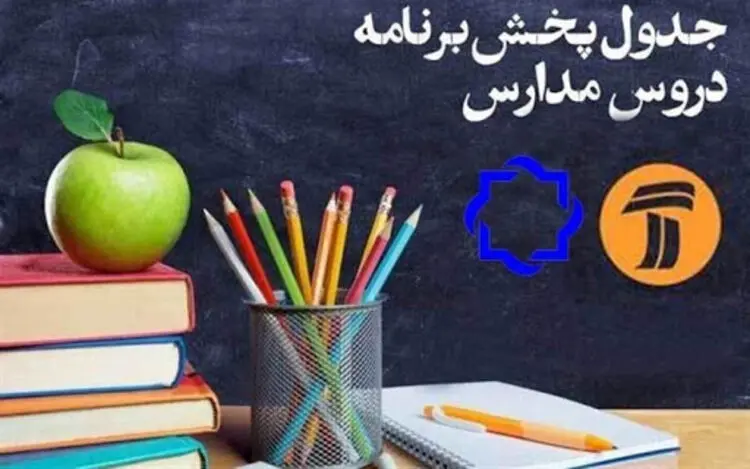 جدول پخش مدرسه تلویزیونی شنبه ۱۵ شهریور از شبکه آموزش و ۴