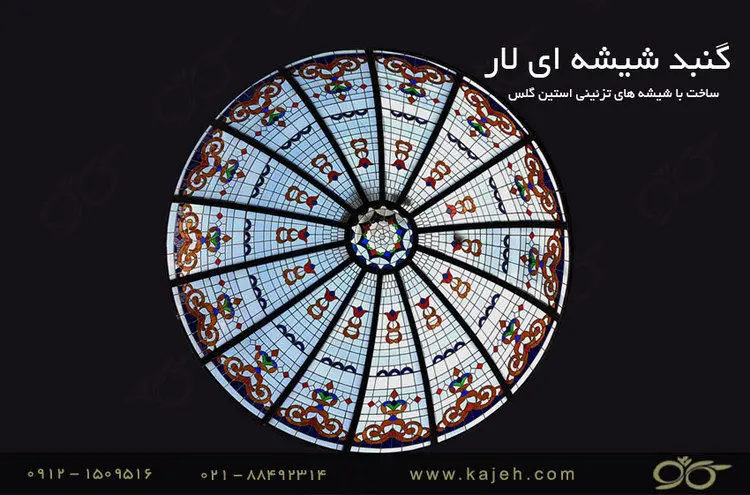 گنبد شیشه‌ای لارستان؛ سقف نورگیر شیشه‌ای دست ساز