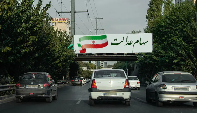 ارزش سهام عدالت امروز ۱۵ شهریور چقدر است؟