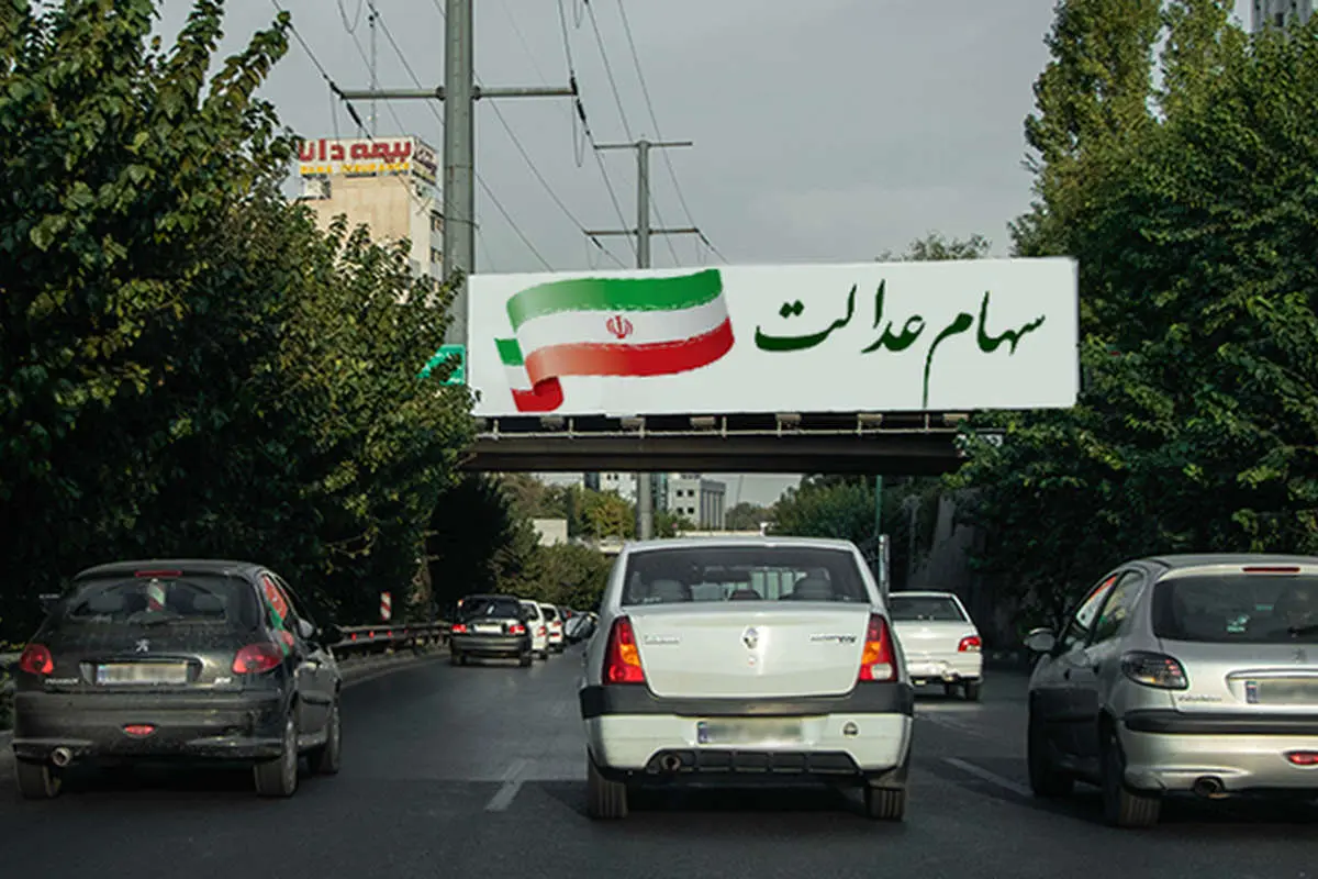 ارزش سهام عدالت امروز ۱۵ شهریور چقدر است؟