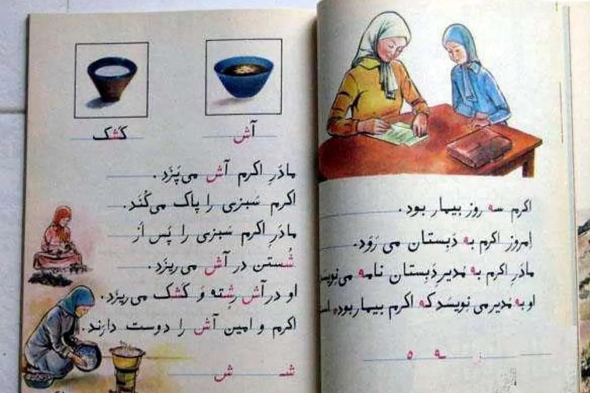 یادی از تصاویر نوستالژیک کتاب‌های درسی
