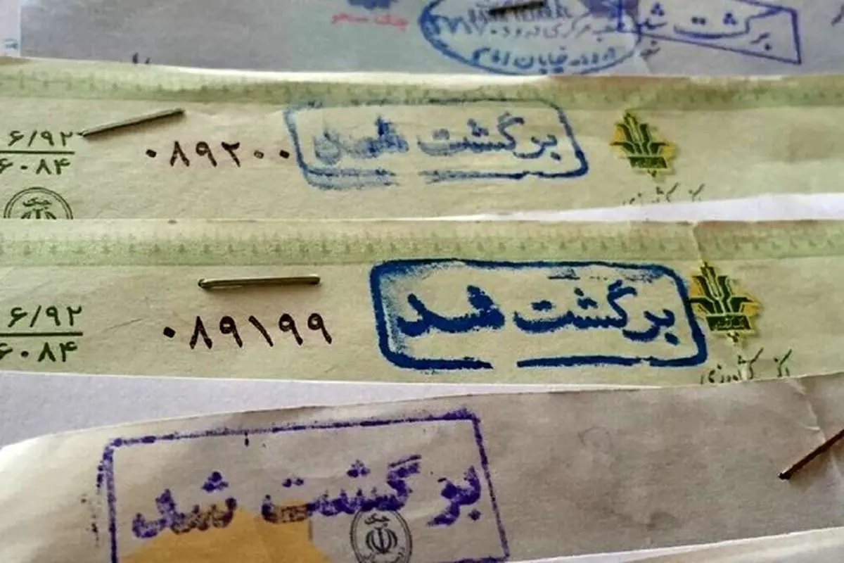 وضعیت سفید چک برگشتی