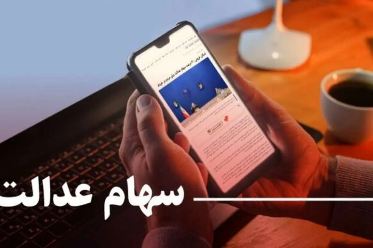 ارزش سهام عدالت امروز ۱۶ شهریور چقدر است؟