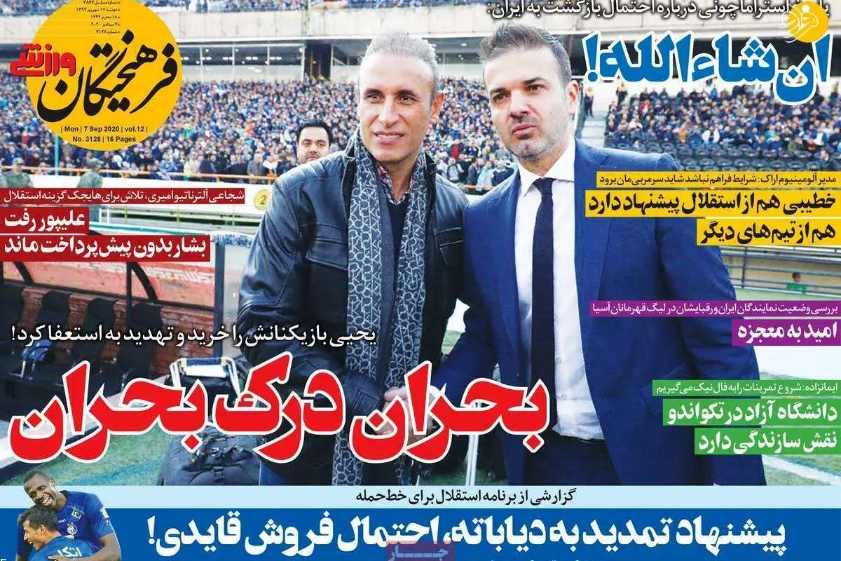 (تصاویر) روزنامههای ورزشی امروز دوشنبه ۱۷ شهریور