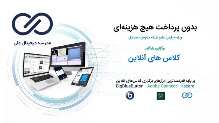 برگزاری کلاس های آنلاین رایگان بر پایه قدرتمندترین ابزارهای دنیا در پلتفرم مدرسه دیجیتال ملی