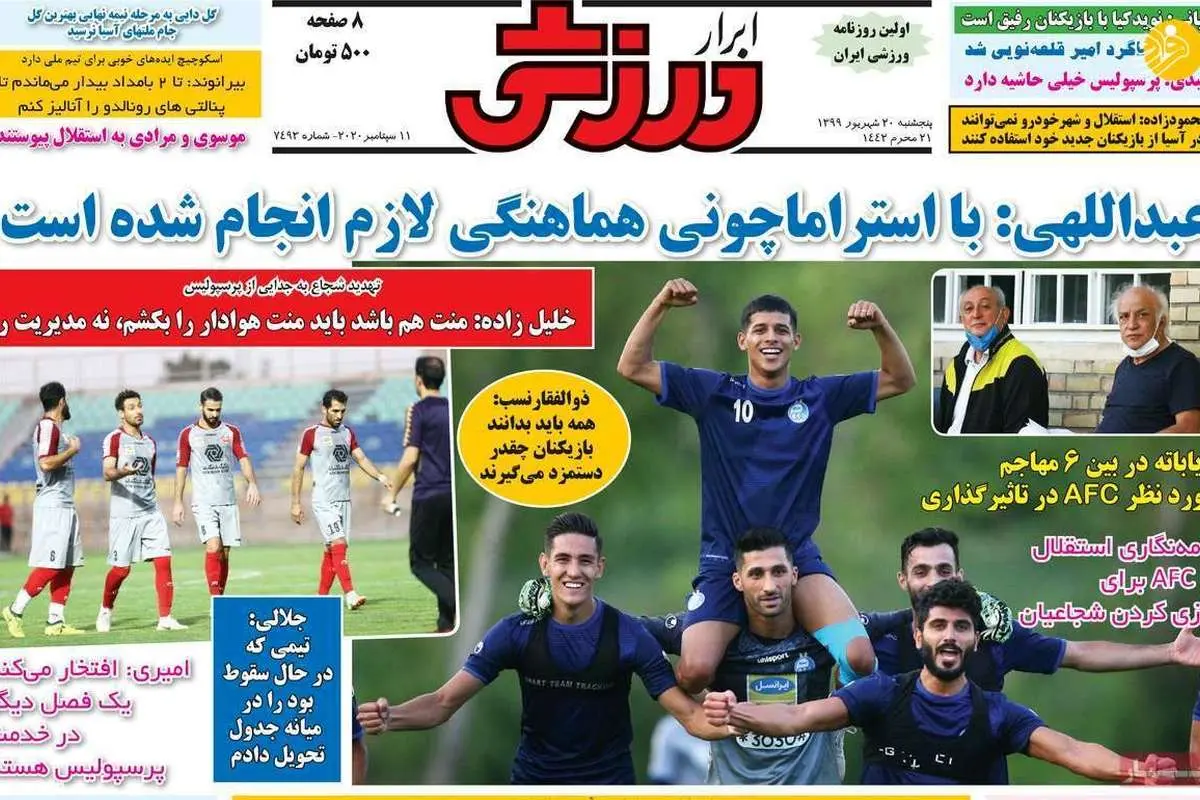 (تصاویر) روزنامههای ورزشی امروز پنجشنبه ۲۰ شهریور