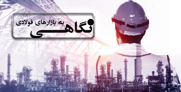 نگاهی به بازارهای فولادی