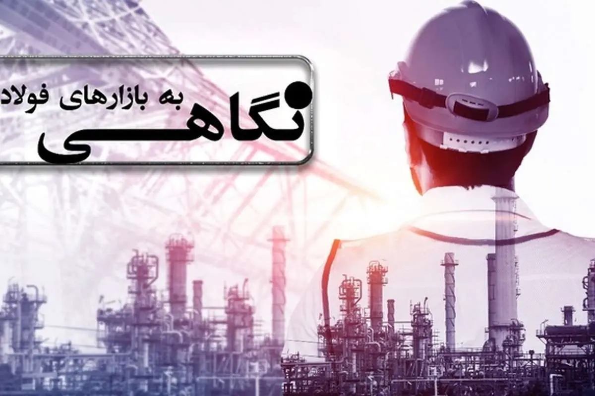 نگاهی به بازارهای فولادی