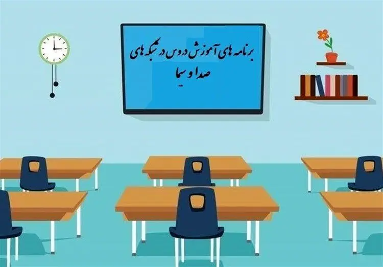 جدول زمانی آموزش تلویزیونی دانش‌ آموزان شنبه ۲۲ شهریور