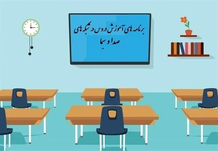 جدول زمانی آموزش تلویزیونی دانش‌ آموزان شنبه ۲۲ شهریور