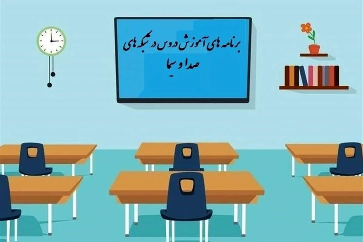 جدول زمانی آموزش تلویزیونی دانش آموزان شنبه ۲۲ شهریور