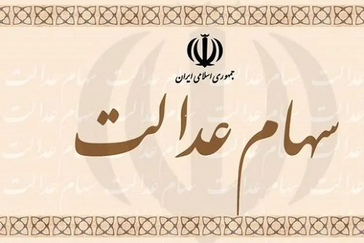 برای انتقال سهام عدالت متوفیان چه باید کرد؟