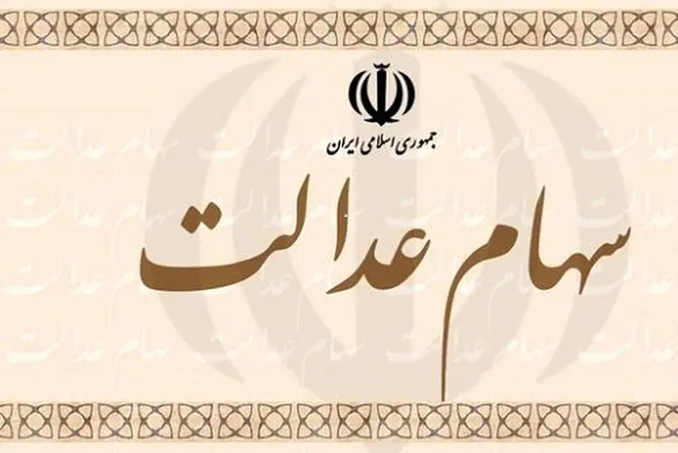 برای انتقال سهام عدالت متوفیان چه باید کرد؟