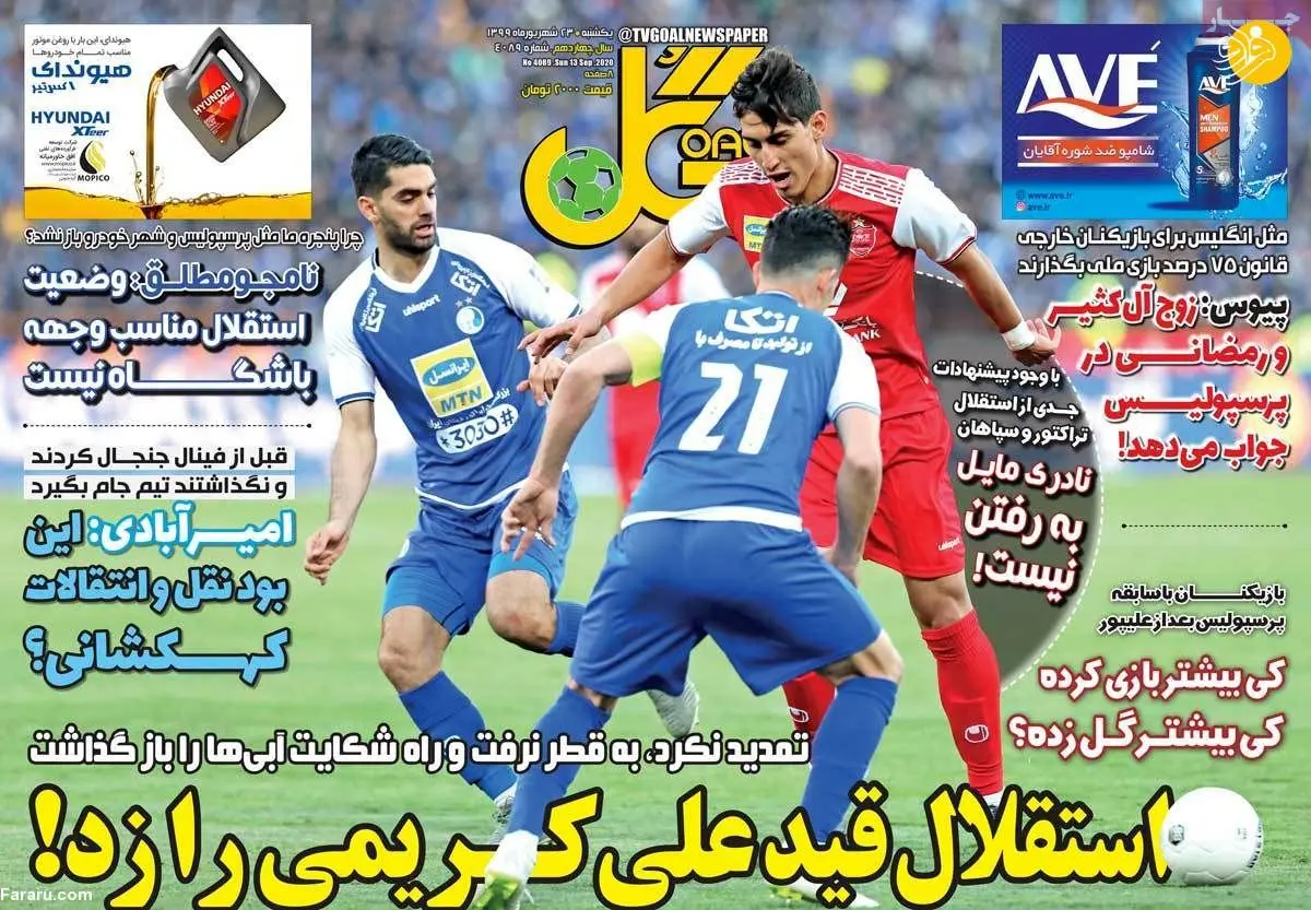 (تصاویر) روزنامه‌های ورزشی امروز یکشنبه ۲۳ شهریور
