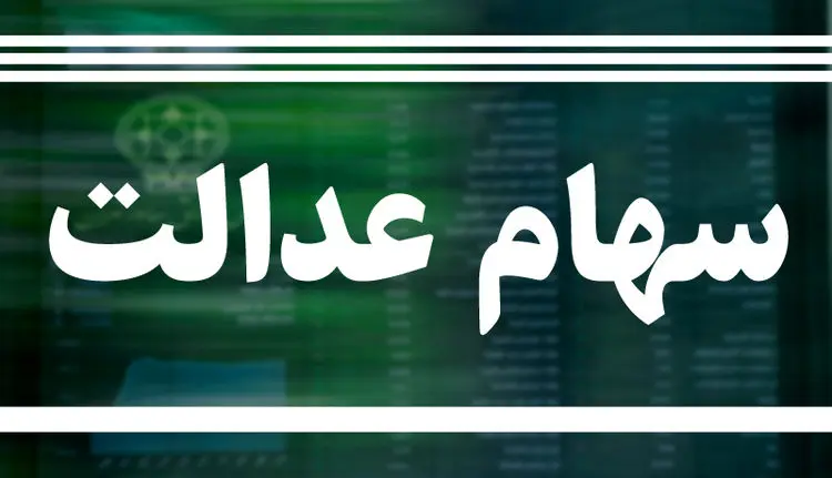 ارزش سهام عدالت ۲۳ شهریور ۹۹ چقدر است؟