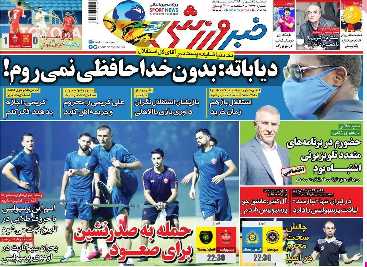 (تصاویر) روزنامه‌های ورزشی امروز سه شنبه ۲۵ شهریور