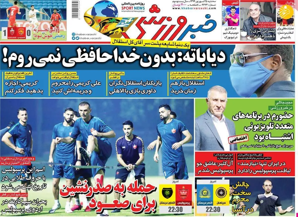 (تصاویر) روزنامه‌های ورزشی امروز سه شنبه ۲۵ شهریور