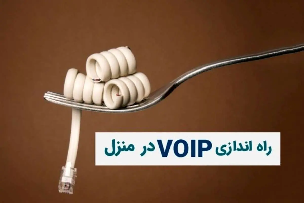 آموزش راه اندازی VOIP خانگی در منزل