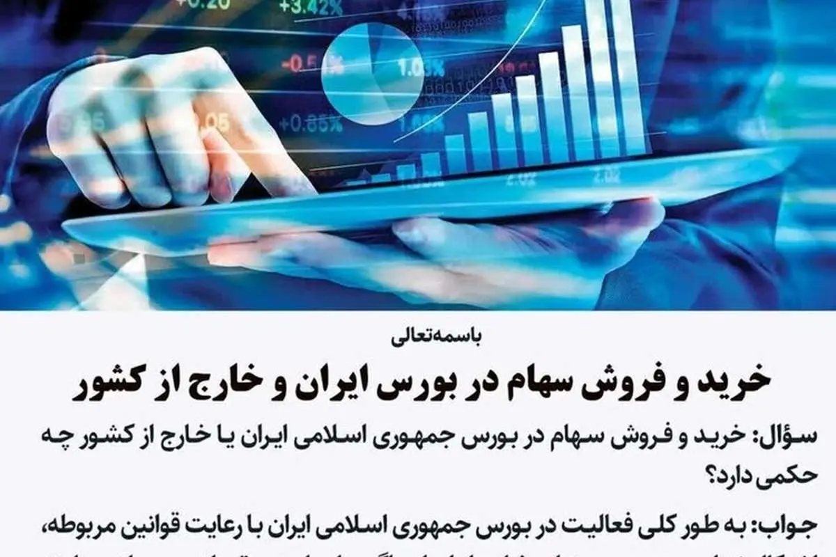 استفتاء از رهبر انقلاب درباره خرید و فروش سهام در بورس