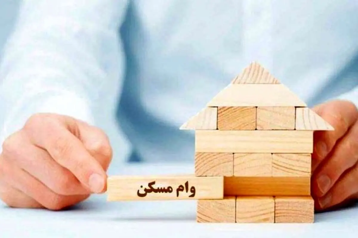 سقف وام مسکن جوانان ۴۰۰ میلیونی شد+ جزئیات
