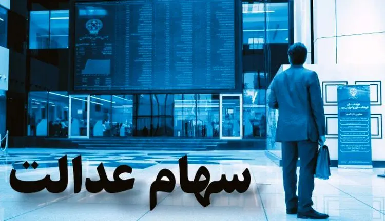 ارزش سبد سهام عدالت به کف قیمت رسید؟