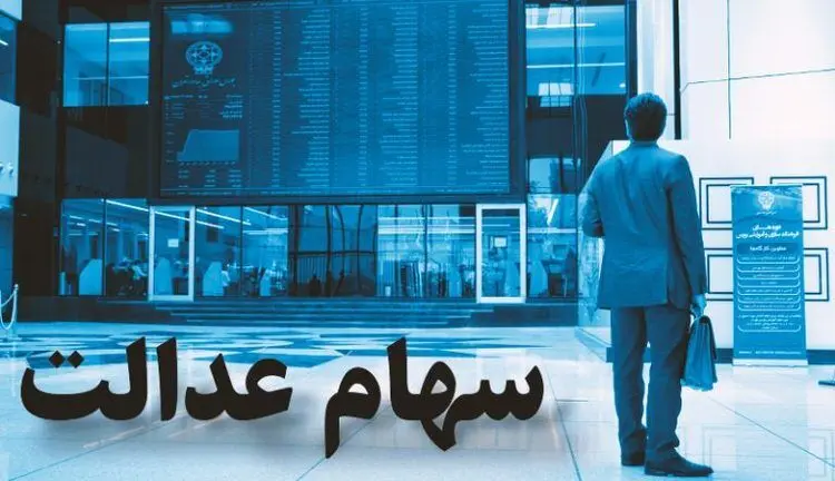 ارزش سبد سهام عدالت به کف قیمت رسید؟